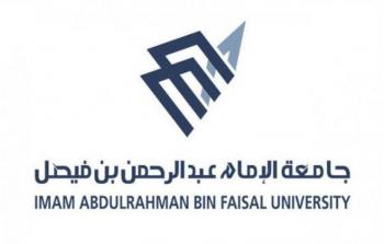 التسجيل في وظائف في جامعة الإمام عبدالرحمن بن فيصل