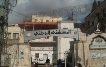 المستشفى الوطني الحكومي في محافظة نابلس