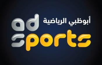 تردد قناة ابو ظبي سبورت الرياضية ٣