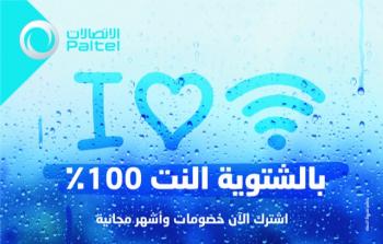 بالتل تطلق حملة بالشتوية النت 100%