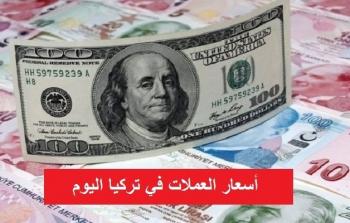 اسعار العملات في تركيا اليوم