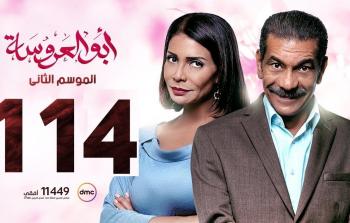 مسلسل أبو العروسة الحلقة 114