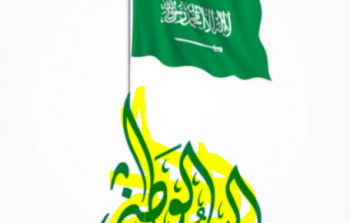 كم باقي على تاريخ اليوم الوطني السعودي 1441