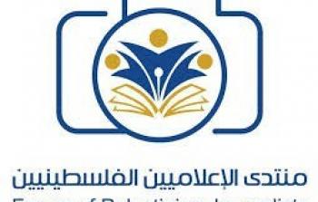منتدى الإعلاميين الفلسطينيين