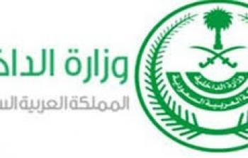 السعودية: رابط استخراج تصريح تنقل وقت الحظر و طريقة الاستخراج _ وزارة الداخلية 