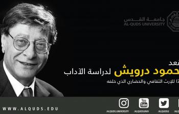 جامعة القدس تؤسس مقعد محمود درويش لدراسة الآداب