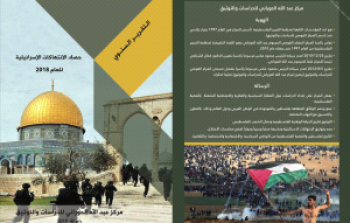 غلاف الكتاب الصادر عن مركز عبد الله الحوراني