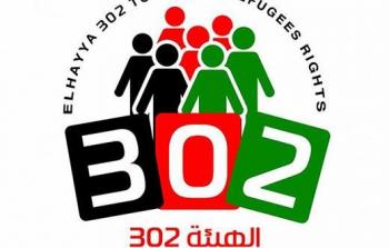  الهيئة 302: على الأونروا التدخل العاجل في مخيم دير بلوط