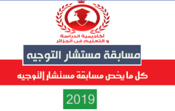 رابط التسجيل في مسابقة مستشار التوجيه 2019 في الجزائر