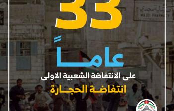  الذكرى الثالثة والثلاثون لانطلاقة الانتفاضة الشعبية