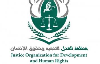 منظمة العدل والتنمية لحقوق الانسان
