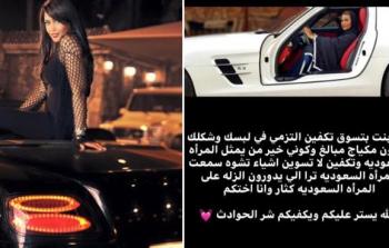 شاهد رد السعوديات على نصيحة الاحتشام خلال قيادة السيارة