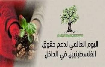 اليوم العالمي لدعم حقوق الفلسطينيين بالداخل