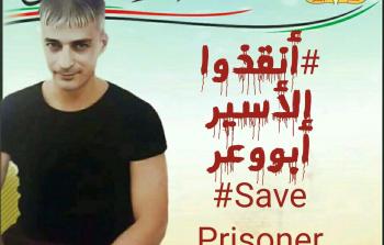 الأسير كمال ابو وعر