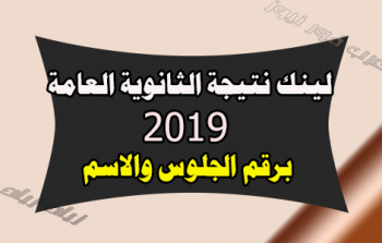 رابط نتائج الشهادة الثانوية 2019 ليبيا حسب الاسم