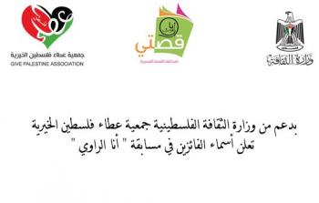 أسماء الفائزين في مسابقة أنا الراوي