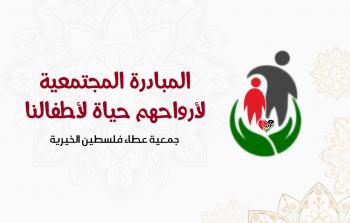 عطاء فلسطين تطلق المبادرة المجتمعية الأضخم من نوعها في فلسطين