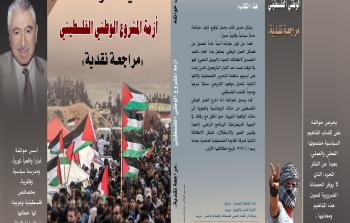 نايف حواتمة يصدر الطبعة الثانية من كتابه في عدة دول