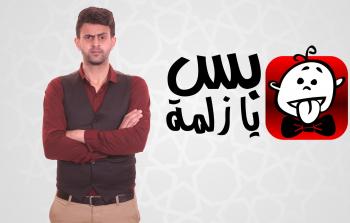 البرنامج الساخر 'بس يا زلمة'  للفنان الفلسطيني محمود زعيتر