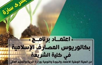 بكالوريوس المصارف الإسلامية
