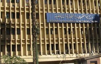 وزارة التموين والتجارية المصرية