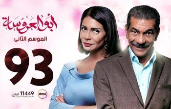 مسلسل ابو العروسة الحلقة 93