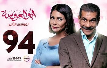 مسلسل ابو العروسة الحلقة 94 