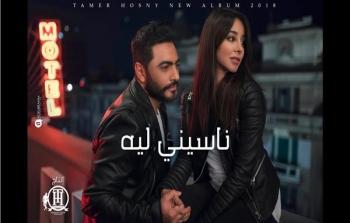 فيديو كليب ناسيني ليه للفنان تامر حسني