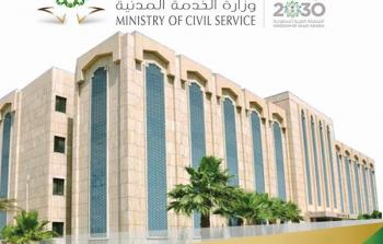 وزاة الخدمة المدنية السعودية