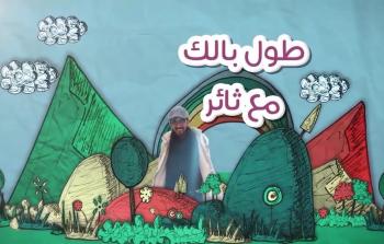 حلقة جديدة من طول بالك حول بيع الأطفال للسجائر