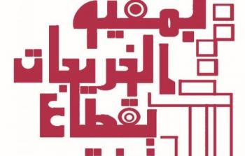 جمعية الخريجات الجامعيات