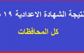 نتيجة الشهادة الإعدادية برقم الجلوس جميع المحافظات