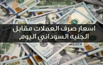 اسعار العملات في السودان اليوم الأربعاء