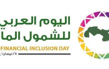 اليوم العربي للشمول المالي