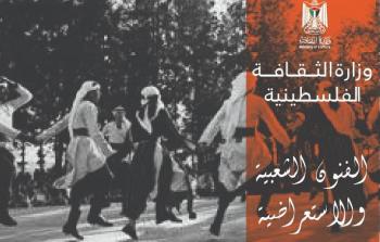 وزارة الثقافة تبث فقرات استعراضية لفرق فنية فلسطينية