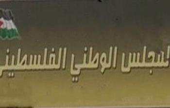 المجلس الوطني الفلسطيني 