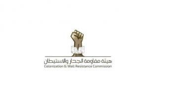  هيئة مقاومة الجدار والاستيطان