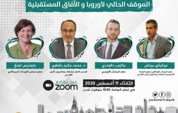 ندوة دولية حول الموقف الأوروبي من الضم