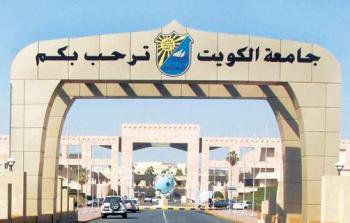جامعة الكويت تستقبل أكثر من 33 طالب وطالبة يوم غد مع بدء الفصل الدراسي الثاني