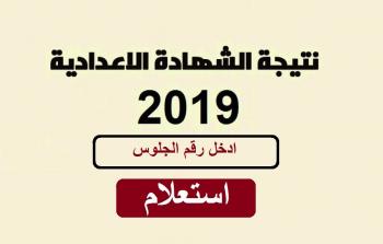 نتيجة الشهادة الاعدادية 2019 برقم الجلوس