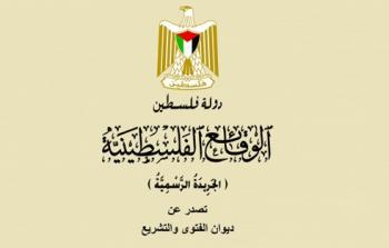 جريدة الوقائع الفلسطينية