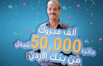 مواطن من رام الله يفوز بـ50 ألف شيكل من بنك الأردن