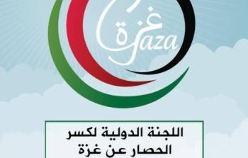 اللجنة الدولية لكسر الحصار عن غزة