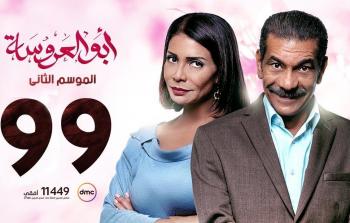 مسلسل ابو العروسة الحلقة 99