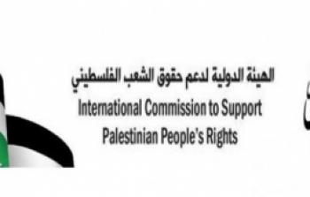 الهيئة الدولية لدعم حقوق الشعب الفلسطيني (حشد)