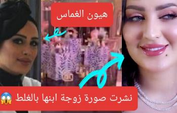 السعودية هيون الغماس تنشر صورة عروس ابنها بالخطأ وتقلب العرس لعزاء