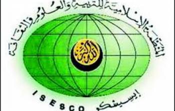  المنظمة الإسلامية للتربية والعلوم والثقافة
