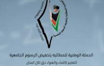 الحملة الوطنية للمطالبة بتخفيض الرسوم الجامعية