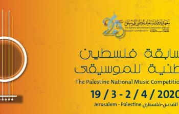 مسابقة فلسطين الوطنية