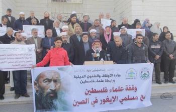 وقفة تضامنية لعلماء فلسطين مع المسلمين المضطهدين في الصين